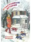 Александра Мазуркевич - Счастливые истории