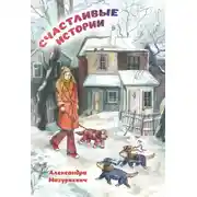 Постер книги Счастливые истории