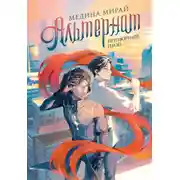 Постер книги Альтернат. Притворный герой