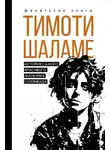 Джеймс Блэк - Тимоти Шаламе. История самого красивого мальчика Голливуда