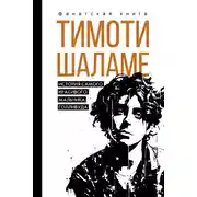 Постер книги Тимоти Шаламе. История самого красивого мальчика Голливуда