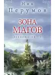 Ник Перумов - Зона магов