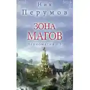 Постер книги Зона магов