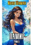 Иван Шаман - Памир. Том 2