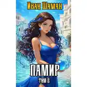 Постер книги Памир. Том 2