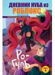 Роблоксия Кид - Ро-Гуль
