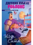 Роблоксия Кид - Мэд-Сити