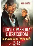 Анна Солейн - После развода с драконом. Будешь моей в 45