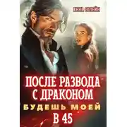 Постер книги После развода с драконом. Будешь моей в 45