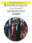 Кэтти Уильямс - Перекрестки любви