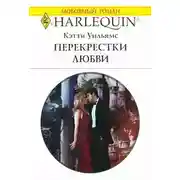Постер книги Перекрестки любви