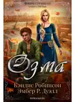 Кэндис Робинсон - Озма