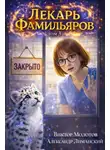 Александр Лиманский - Лекарь Фамильяров. Том 3