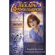 Постер книги Лекарь Фамильяров. Том 3