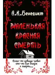 А. Бенедикт - Маленькая красная смерть