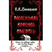 Постер книги Маленькая красная смерть