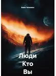 Амин Чипинкос - Люди Кто Вы Такие ?