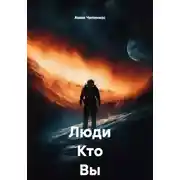 Постер книги Люди Кто Вы Такие ?