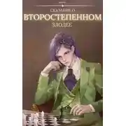 Постер книги Сказание о второстепенном злодее