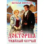 Постер книги Докторша. Тяжелый случай