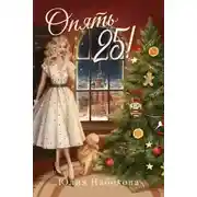 Постер книги Опять 25!