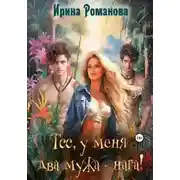 Постер книги Тсс, у меня два мужа – нага!
