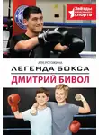 Анастасия Иванова - Легенда бокса – Дмитрий Бивол