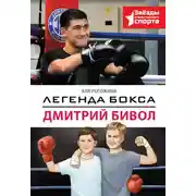 Постер книги Легенда бокса – Дмитрий Бивол