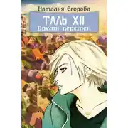 Постер книги Таль 12. Время перемен