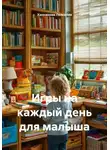 Ханнанова Ляйсания - Игры на каждый день для малыша