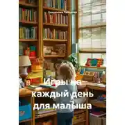 Постер книги Игры на каждый день для малыша
