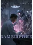 Олег Соловей - Замещение