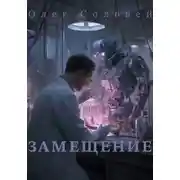 Постер книги Замещение