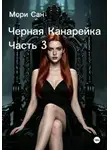 Мори Сан - Черная Канарейка Часть 3