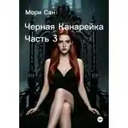Постер книги Черная Канарейка Часть 3