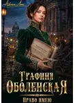 Айлин Лин - Графиня Оболенская. Право имею
