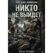 Постер книги Нас уже списали. Никто не выйдет