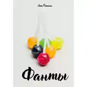Постер книги Фанты