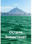 Пауль Влад - Остров Энваитенет