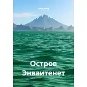 Постер книги Остров Энваитенет