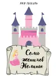 Лоя Гессаль - Семь женихов Эвелины