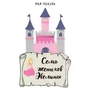 Постер книги Семь женихов Эвелины