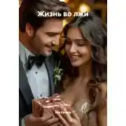 Постер книги Жизнь во лжи