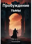 Виталий Королёв - Пробуждение тьмы
