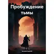 Постер книги Пробуждение тьмы