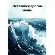 Постер книги Оставайся врогом моим.