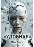 Марк Ланге - «УДОБНАЯ»