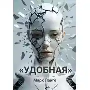 Постер книги «УДОБНАЯ»