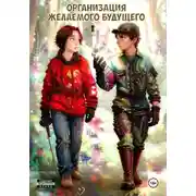 Постер книги Организация желаемого будущего