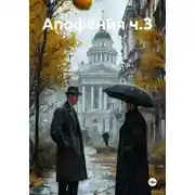 Постер книги Апофения ч.3